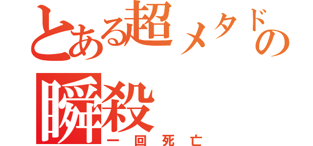 とある超メタドラの瞬殺（一回死亡）