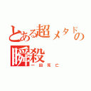 とある超メタドラの瞬殺（一回死亡）