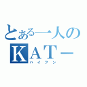 とある一人のＫＡＴ－ＴＵＮ好き（ハイフン）