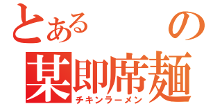 とあるの某即席麺（チキンラーメン）