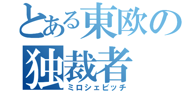 とある東欧の独裁者（ミロシェビッチ）