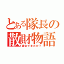 とある隊長の散財物語（彼女できたか？）