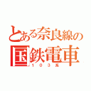 とある奈良線の国鉄電車（１０３系）