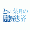 とある菜月の難解決済（むずかしい決済）