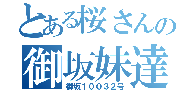 とある桜さんの御坂妹達（御坂１００３２号）