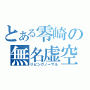 とある零崎の無名虚空（リビングノーマル）