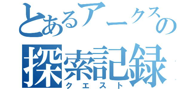 とあるアークスの探索記録（クエスト）