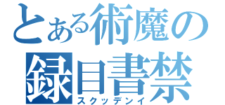 とある術魔の録目書禁（スクッデンイ）