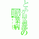 とある辯論部の職業病（袋は…「はい，大丈夫です」）