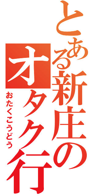 とある新庄のオタク行動（おたくこうどう）