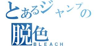 とあるジャンプの脱色（ＢＬＥＡＣＨ）