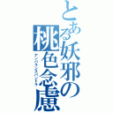 とある妖邪の桃色念慮（アンバランスパンドラ）