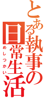 とある執事の日常生活（めしつかい）