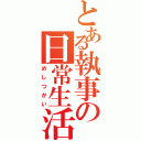 とある執事の日常生活（めしつかい）