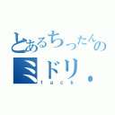 とあるちったんのミドリ．．．．．（ｆａｃｋ）