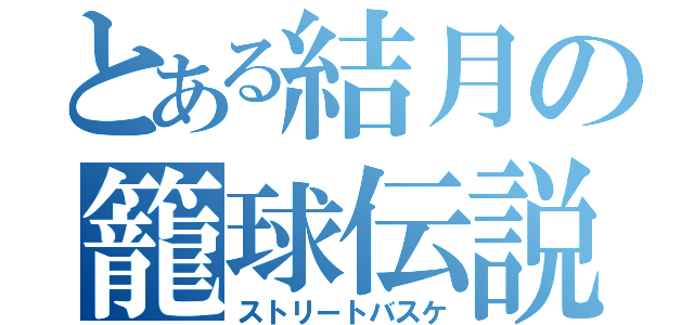 とある結月の籠球伝説（ストリートバスケ）