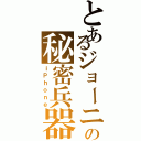 とあるジョーニの秘密兵器（ｉＰｈｏｎｅ）