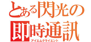 とある閃光の即時通訊（アイエムクライエント）