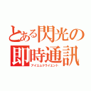 とある閃光の即時通訊（アイエムクライエント）