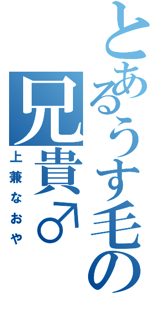 とあるうす毛の兄貴♂（上兼なおや）