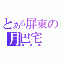 とある屏東の月巴宅（楊竣傑）