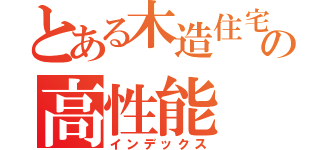 とある木造住宅の高性能（インデックス）