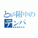 とある附中のテンパ（副整備委員長）