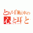 とある自転車の心と耳と記憶にチャリーん（インデックス）