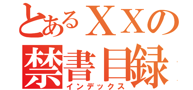 とあるＸＸの禁書目録（インデックス）