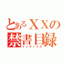 とあるＸＸの禁書目録（インデックス）