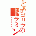 とあるゴリラのドラミング（インデックス）