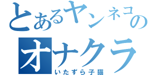 とあるヤンネコのオナクラ（いたずら子猫）