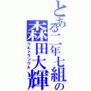 とある二年七組の森田大輝（ウルトラソウル）