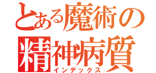 とある魔術の精神病質（インデックス）