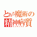 とある魔術の精神病質（インデックス）