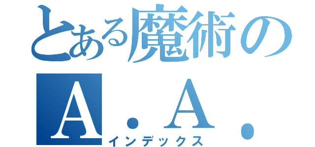 とある魔術のＡ．Ａ．Ｔ．（インデックス）