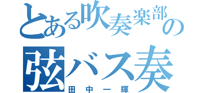 とある吹奏楽部の弦バス奏者（田中一輝）