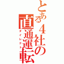 とある４社の直通運転（ダイレクト）