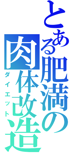 とある肥満の肉体改造（ダイエット）