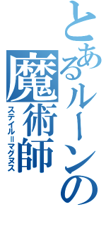 とあるルーンの魔術師（ステイル＝マグヌス）