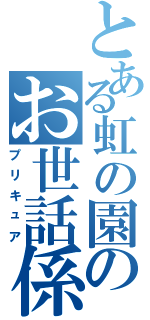 とある虹の園のお世話係（プリキュア）