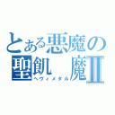 とある悪魔の聖飢　魔Ⅱ（ヘヴィメタル）