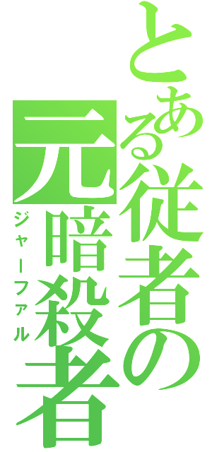 とある従者の元暗殺者（ジャーファル）