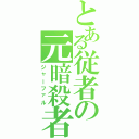 とある従者の元暗殺者（ジャーファル）