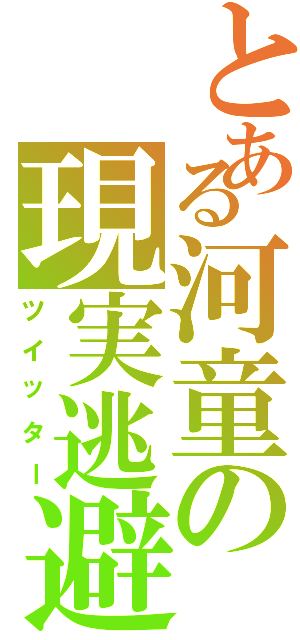 とある河童の現実逃避（ツイッター）