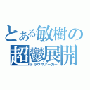 とある敏樹の超鬱展開（トラウマメーカー）