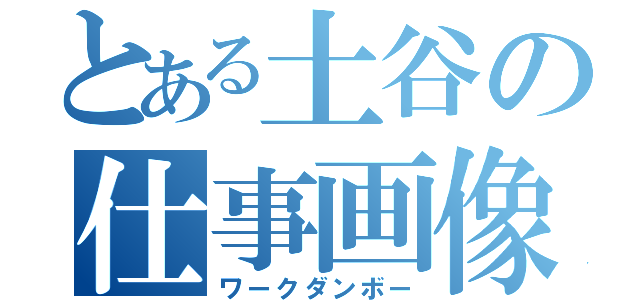 とある土谷の仕事画像（ワークダンボー）