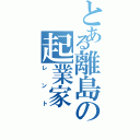 とある離島の起業家（レント）