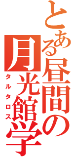 とある昼間の月光館学園（タルタロス）