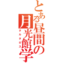 とある昼間の月光館学園（タルタロス）